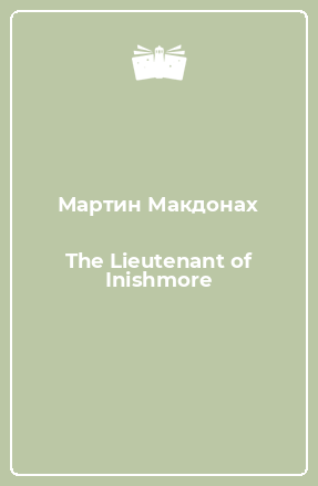 Книга The Lieutenant of Inishmore