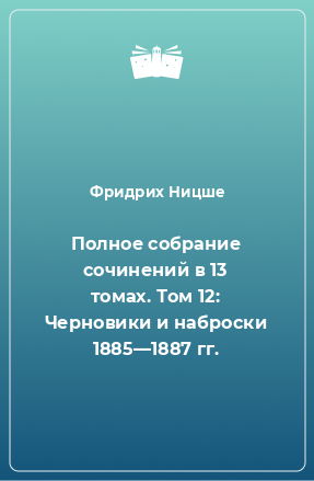 Книга Полное собрание сочинений в 13 томах. Том 12: Черновики и наброски 1885—1887 гг.