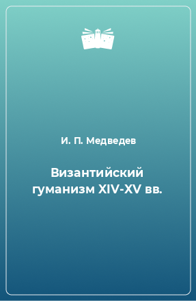 Книга Византийский гуманизм XIV-XV вв.