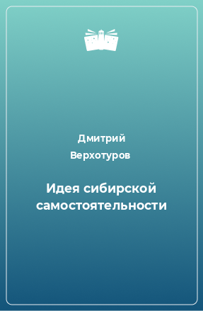 Книга Идея сибирской самостоятельности