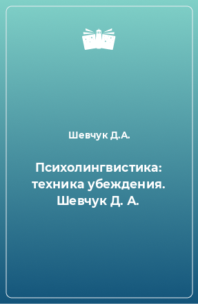 Книга Психолингвистика: техника убеждения. Шевчук Д. А.