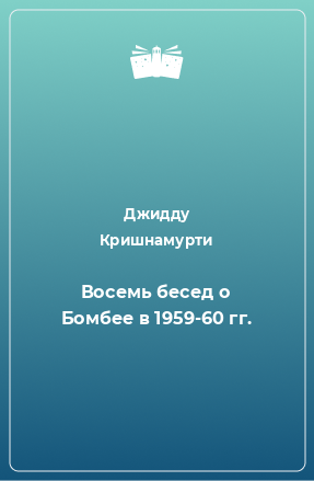 Книга Восемь бесед о Бомбее в 1959-60 гг.