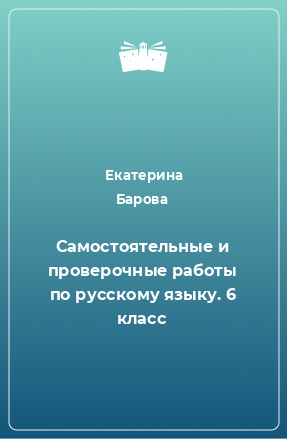 Книга Самостоятельные и проверочные работы по русскому языку. 6 класс