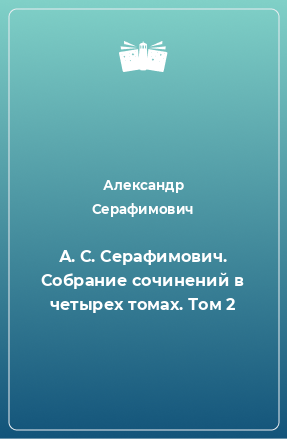 Книга А. С. Серафимович. Собрание сочинений в четырех томах. Том 2