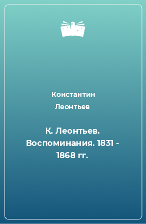 Книга К. Леонтьев. Воспоминания. 1831 - 1868 гг.