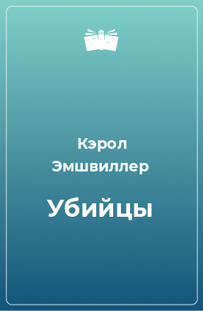 Книга Убийцы