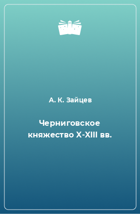 Книга Черниговское княжество X-XIII вв.