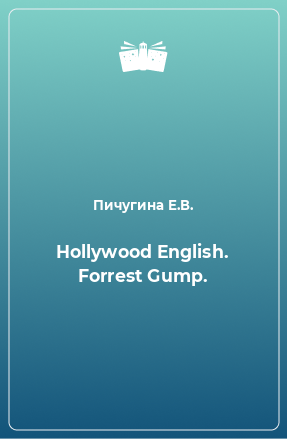 Книга Hollywood English. Forrest Gump.