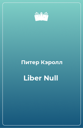 Книга Liber Null