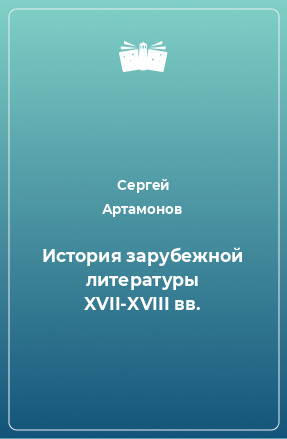 Книга История зарубежной литературы XVII-XVIII вв.