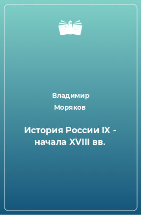 Книга История России IX - начала XVIII вв.