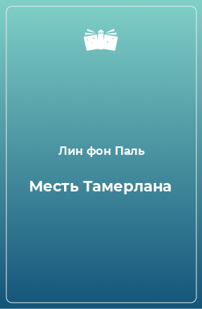 Книга Месть Тамерлана