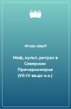 Книга Миф, культ, ритуал в Северном Причерноморье (VII-IV вв.до н.э.)