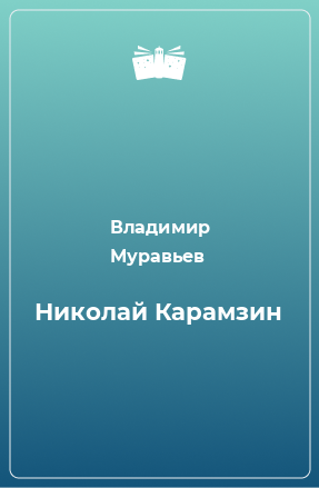 Книга Николай Карамзин