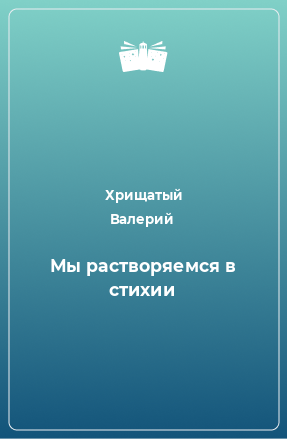 Книга Мы растворяемся в стихии