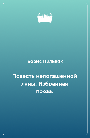 Книга Повесть непогашенной луны. Избранная проза.