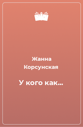 Книга не помню название. Робин ли книги. Робин ли Хэтчер. Робин ли Хэтчер в твоем сердце. Хэтчер каприз мечты.