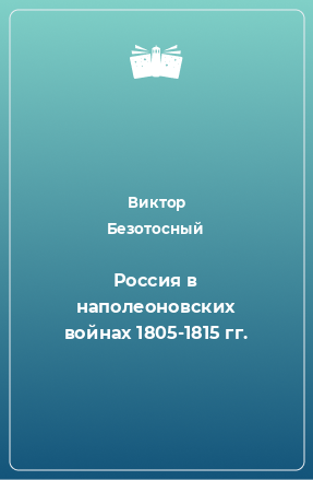 Книга Россия в наполеоновских войнах 1805-1815 гг.
