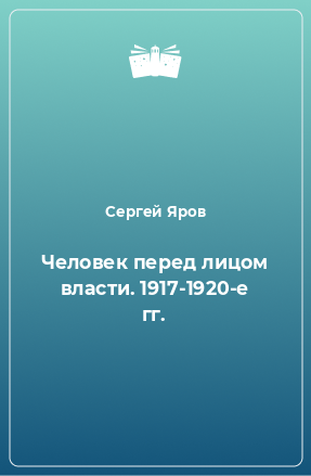 Книга Человек перед лицом власти. 1917-1920-е гг.