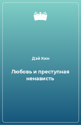 Книга Любовь и преступная ненависть