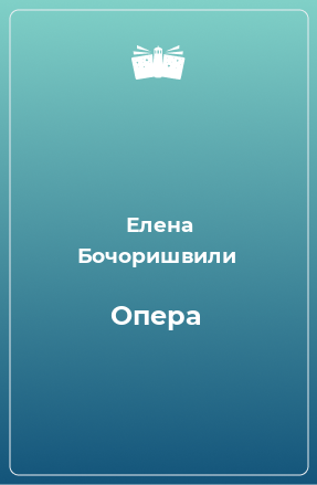 Книга Опера