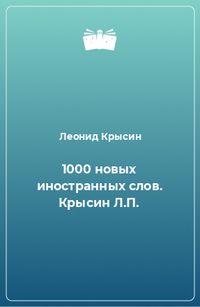 Книга 1000 новых иностранных слов. Крысин Л.П.