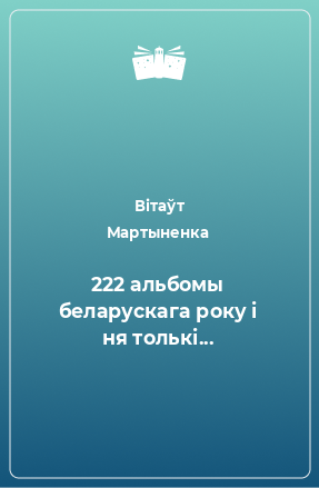 Книга 222 альбомы беларускага року і ня толькі...