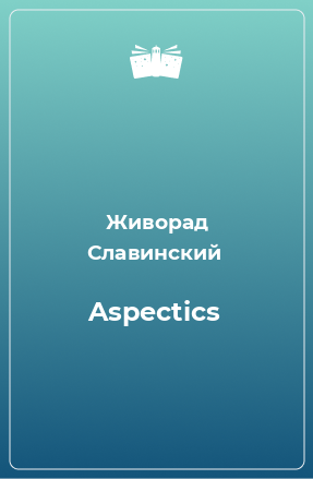 Книга Aspectics