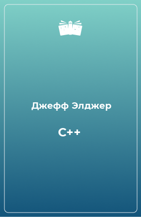 Книга C++