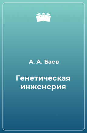 Книга Генетическая инженерия