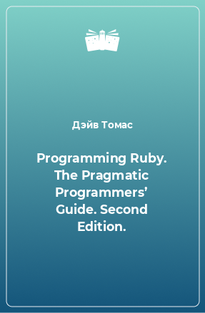 Книга Programming Ruby. The Pragmatic Programmers’ Guide. Second Edition.