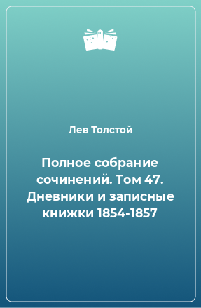 Полное собрание сочинений. Том 47. Дневники и записные книжки 1854-1857