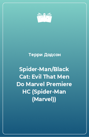 Книга Spider-Man/Black Cat: Evil That Men Do Marvel Premiere HC (Spider-Man (Marvel))