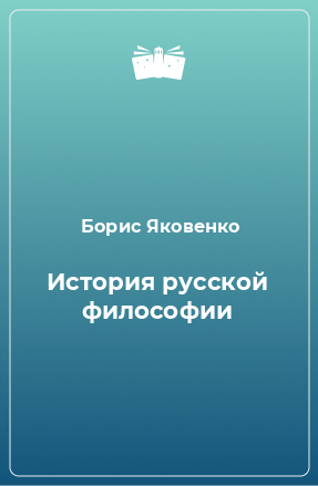 Книга История русской философии