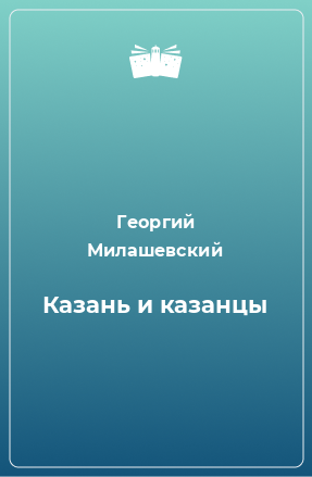 Книга Казань и казанцы