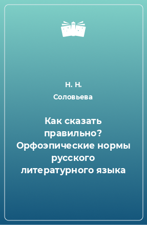 Книга Как сказать правильно? Орфоэпические нормы русского литературного языка