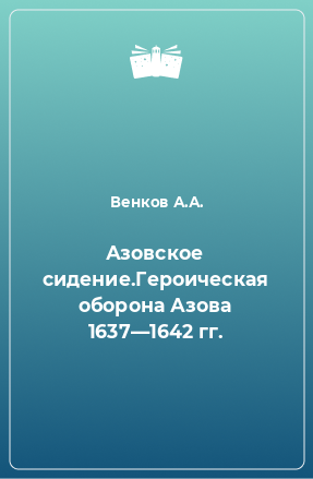 Книга Азовское сидение.Героическая оборона Азова 1637—1642 гг.