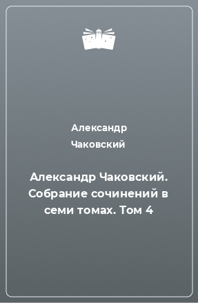 Книга Александр Чаковский. Собрание сочинений в семи томах. Том 4