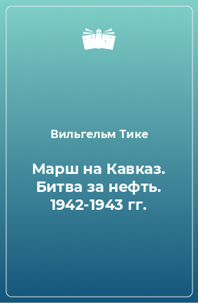 Книга Марш на Кавказ. Битва за нефть. 1942-1943 гг.