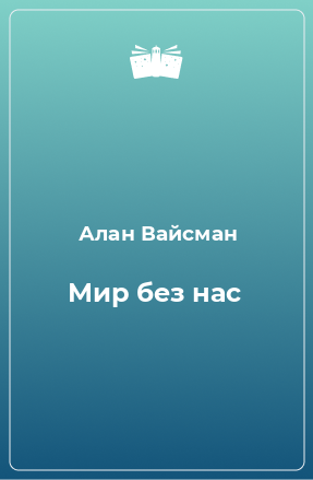 Книга Мир без нас