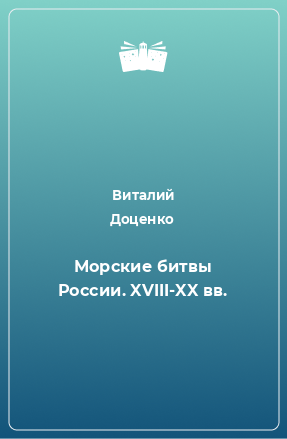 Книга Морские битвы России. XVIII-XX вв.