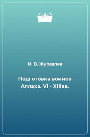 Книга Подготовка воинов Аллаха. VI - XIIIвв.