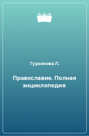 Книга Православие. Полная энциклопедия