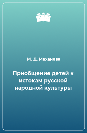 Книга Приобщение детей к истокам русской народной культуры