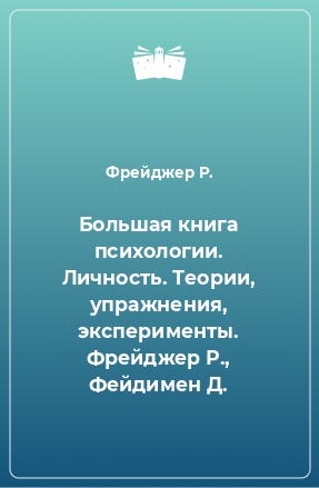 Книга Большая книга психологии. Личность. Теории, упражнения, эксперименты. Фрейджер Р., Фейдимен Д.