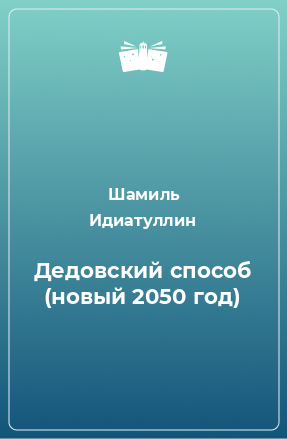 Книга Дедовский способ (новый 2050 год)