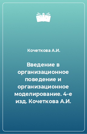 Книга Введение в организационное поведение и организационное моделирование. 4-е изд. Кочеткова А.И.