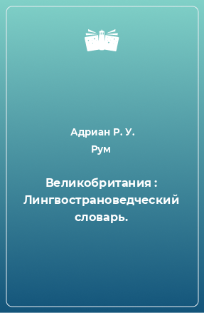 Книга Великобритания : Лингвострановедческий словарь.