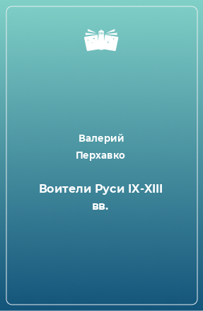 Книга Воители Руси IX-XIII вв.