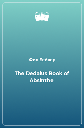 Книга The Dedalus Book of Absinthe